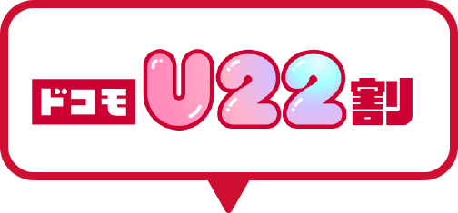 ドコモU22割