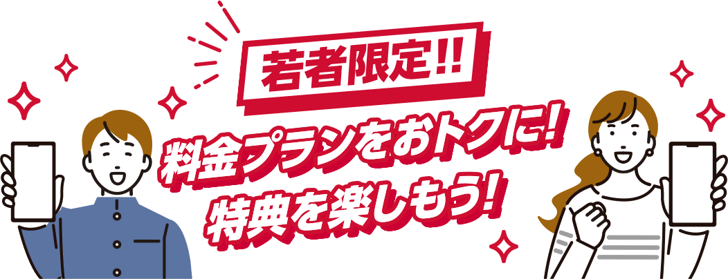 若者限定！！料金プランをおトクに！特典を楽しもう！