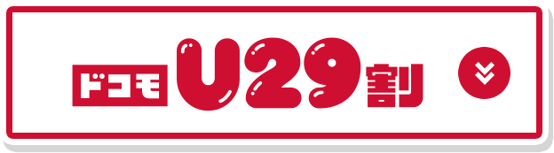 ドコモU29割