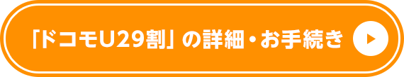 「ドコモU29割」の詳細・お手続き