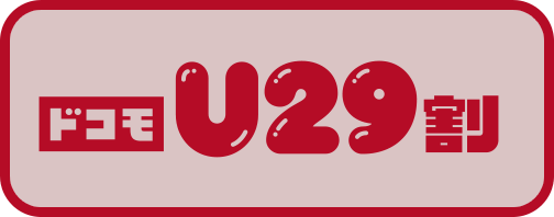 ドコモU29割