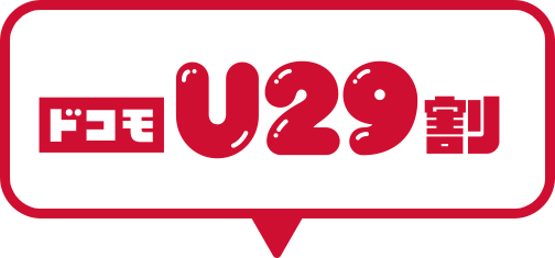 ドコモU29割