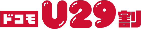 ドコモU29割