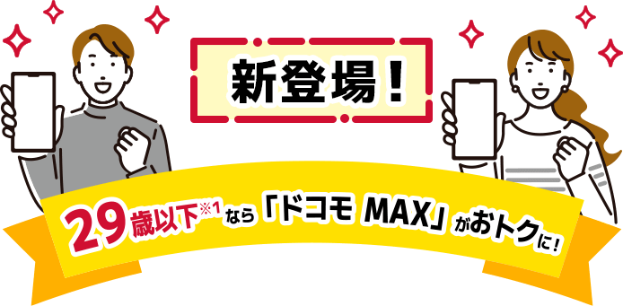 新登場！29歳以下※1なら「ドコモ MAX」がおトクに！