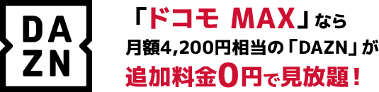 DAZN 「ドコモ MAX」なら月額4,200円相当の「DAZN」が追加料金0円で見放題！
