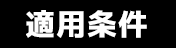 適用条件