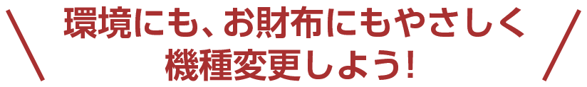 環境にも、お財布にもやさしく機種変更しよう!