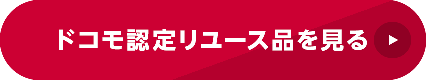 ドコモ認定リユース品を見る