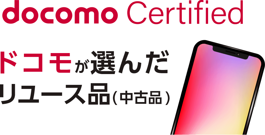 docomo certified ドコモが選んだリユース品(中古品)
