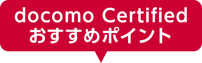 docomo certified おすすめポイント