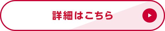 詳細はこちら