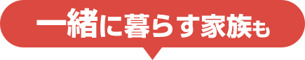 一緒に暮らす家族も