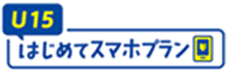 U15はじめてのスマホプラン