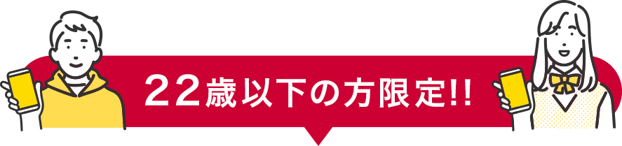 22歳以下の方限定！！