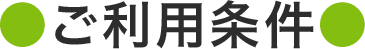 ご利用条件