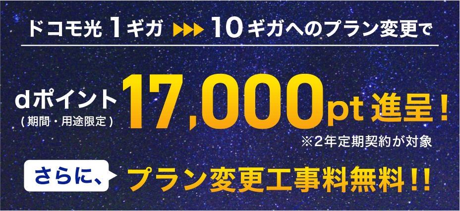 ドコモ光1ギガ▶︎10ギガへのプラン変更でdポイント(期間・用途限定)17,000pt進呈!さらに、プラン変更工事料無料!!