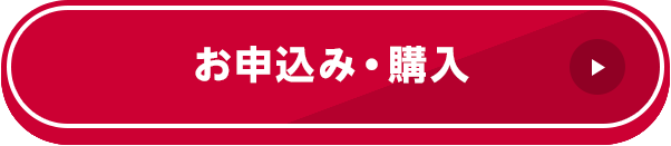 お申込み・購入