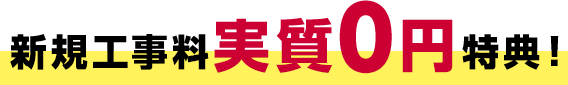 新規工事料実質0円特典！