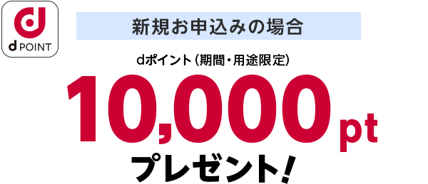 新規お申込みの場合dポイント(期間・用途限定)10,000ptプレゼント!