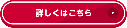 詳しくはこちら