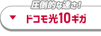 圧倒的な速さ！ドコモ光10ギガ