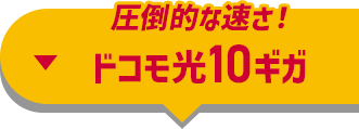 圧倒的な速さ！ドコモ光10ギガ