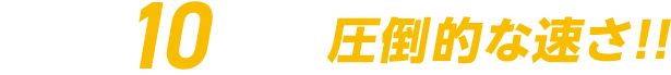 通信速度最大10Gbps圧倒的な速さ！！