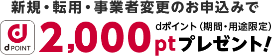 2,000ptプレゼント！