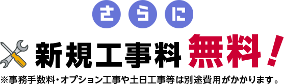 さらに新規工事料無料