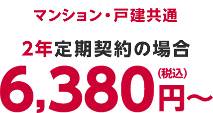 マンション・戸建共通 2年定期契約の場合6,380円〜