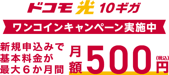 ワンコインキャンペーン実施中