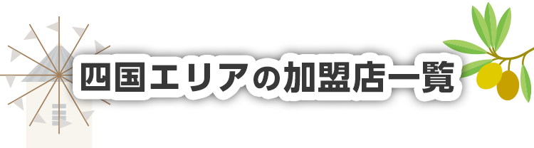 四国エリアの加盟店一覧