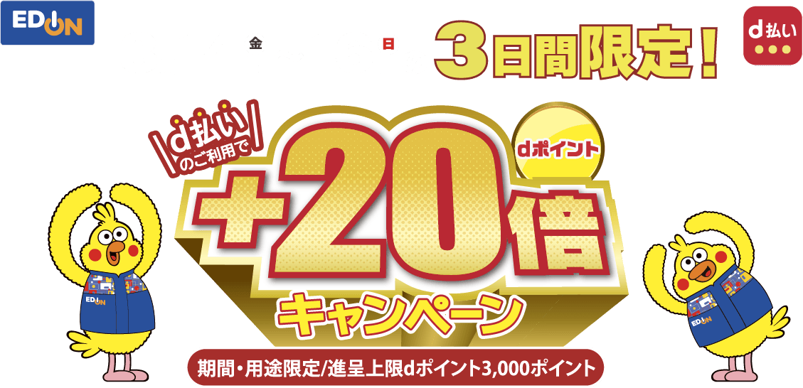 3月14日（金）〜16日（日）の3日間限定＋20倍キャンペーン