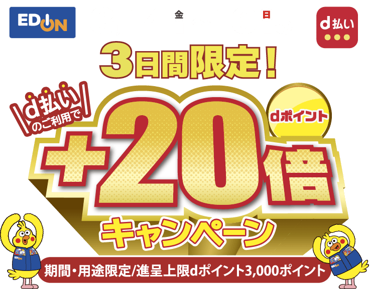 3月14日（金）〜16日（日）の3日間限定＋20倍キャンペーン