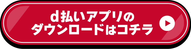 d払いアプリのダウンロードはコチラ