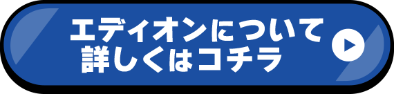 エディオンについて詳しくはコチラ