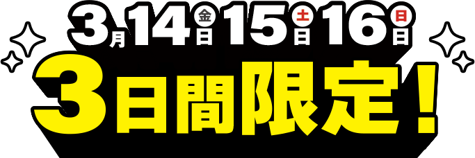 3月14日（金）、15日（土）〜16日（日）の3日間限定