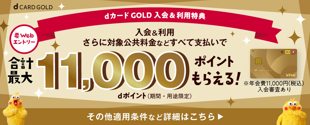dカード GOLD合計最大11,000pt進呈！