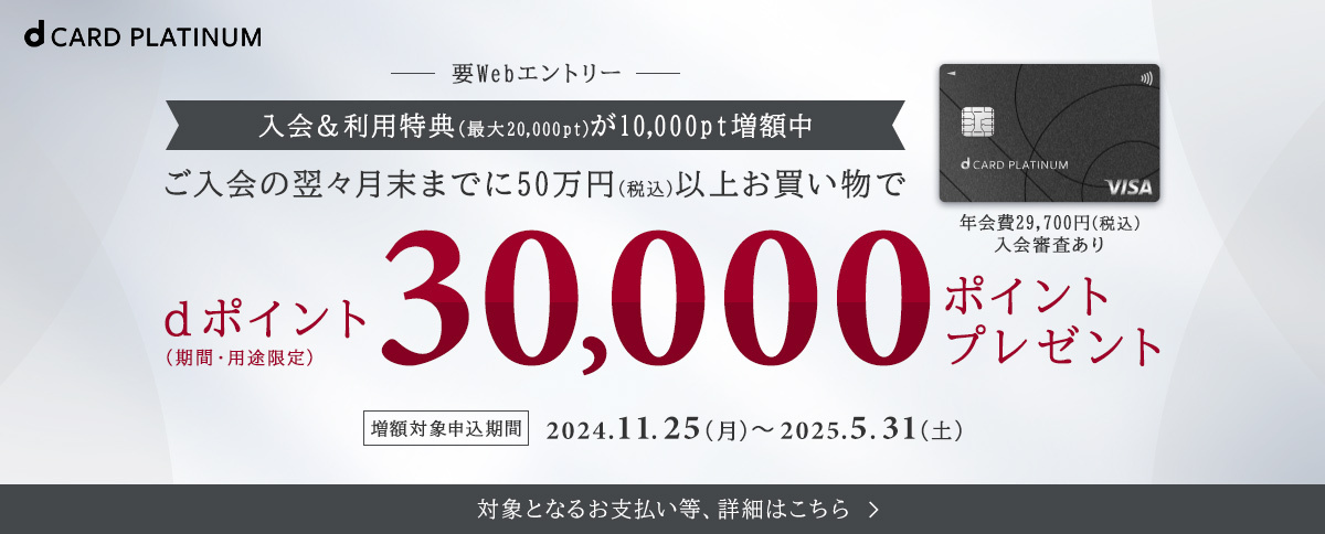 dカード PLATINUM　dポイント（期間・用途限定）30,000ptポイントプレゼント！