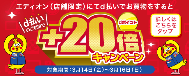 エディオンでd払いご利用でdポイント+20%還元