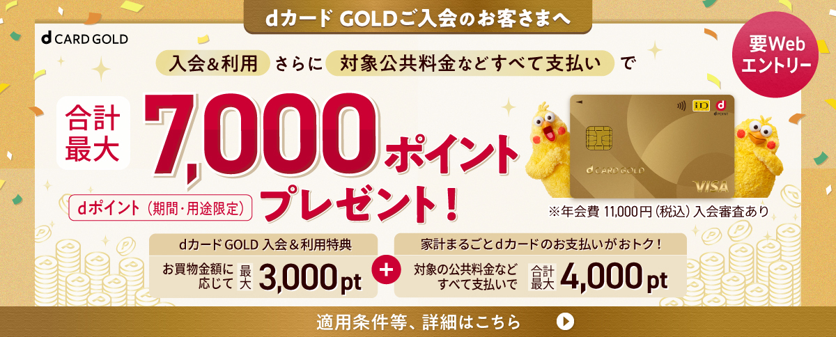 dカード GOLDご入会のお客さまへ 合計最大7,000ptポイントプレゼント！