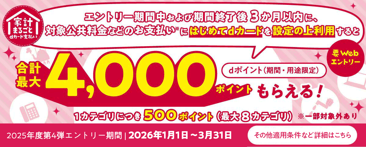 家計まるごとdカード払い