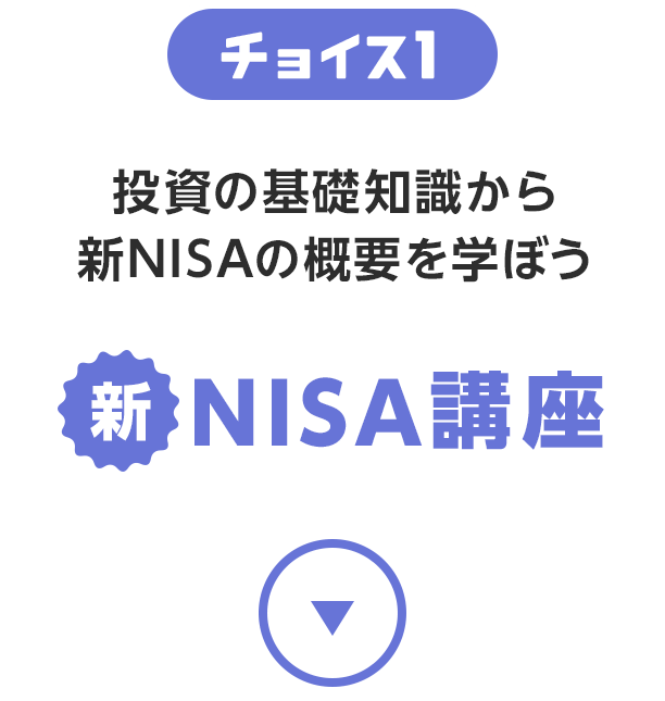 チョイス1 投資の基礎知識から新NISAの概要を学ぼう　新NISA講座