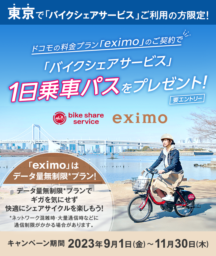 東京で「バイクシェアサービス」ご利用の方限定！「eximo」ご契約で「バイクシェアサービス」1日乗車パスをプレゼント！