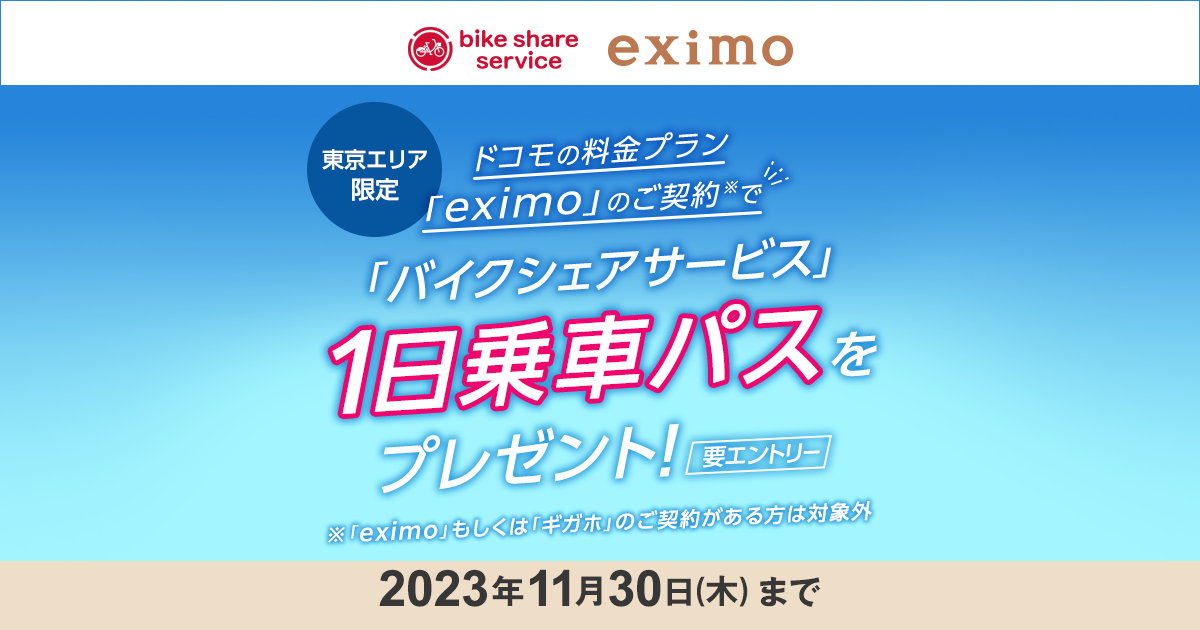 東京で「バイクシェアサービス」ご利用の方限定！「eximo」ご契約で