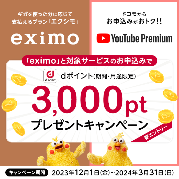 ドコモの料金プラン「eximo（エクシモ）」とドコモを通じて「YouTube Premium」お申込みでdポイント（期間・用途限定）3,000ptプレゼントキャンペーン！（要エントリー）