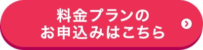 料金プランのお申込みはこちら