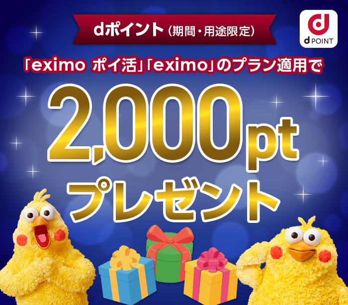 dポイント（期間・用途限定）「eximo」「eximo ポイ活」のプラン適用で2,000ptプレゼント