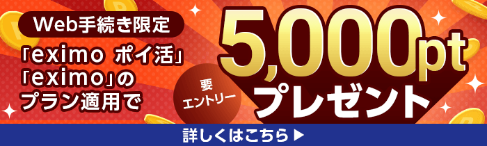 Web手続き限定「eximo ポイ活」「eximo」のプラン適用で5,000ptプレゼント 要エントリー 詳しくはこちら