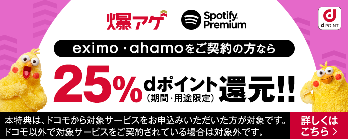 爆アゲ Spotify Premium eximo・ahamoをご契約の方なら25%dポイント(期間・用途限定)還元！！